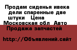 Продам сиденья ивека дели спаренные две штуки › Цена ­ 10 000 - Московская обл. Авто » Продажа запчастей   